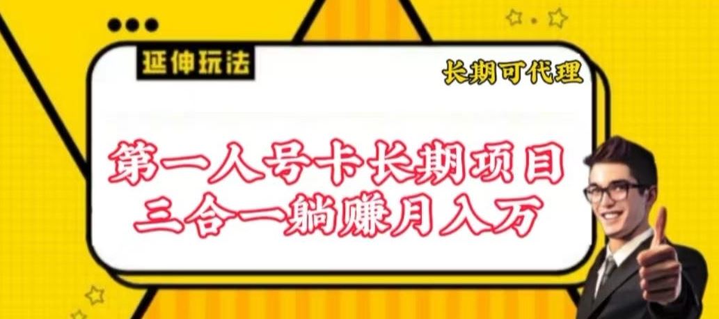 流量卡长期项目,低门槛 人人都可以做,可以撬动高收益【揭秘】-佳佳云创网