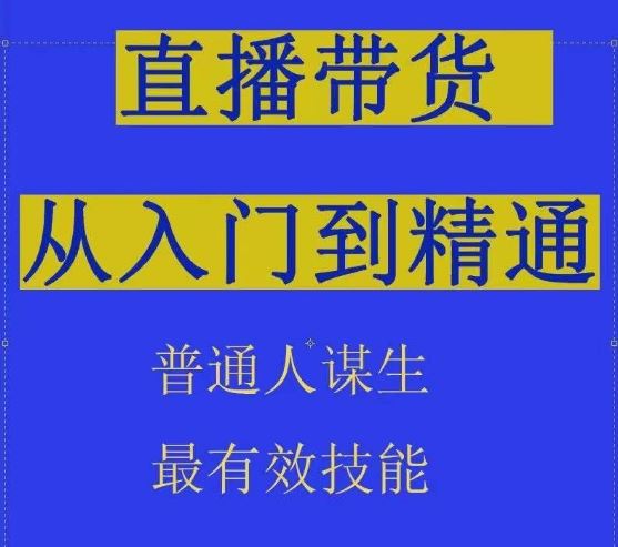2024抖音直播带货直播间拆解抖运营从入门到精通,普通人谋生最有效技能-佳佳云创网