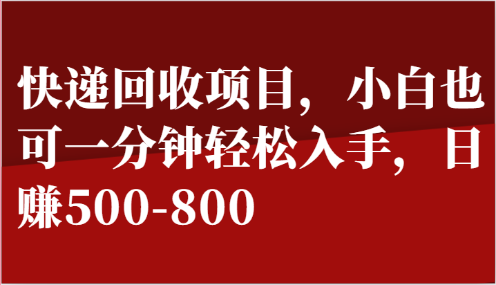 快递回收项目,小白也可一分钟轻松入手,日赚500-800-佳佳云创网