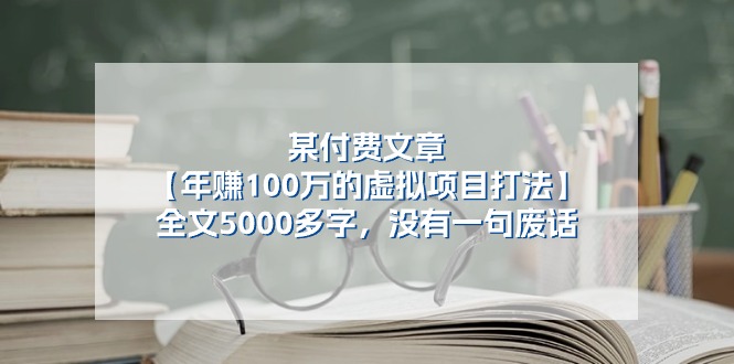 某公众号付费文章《年赚100万的虚拟项目打法》全文5000多字,没有废话-佳佳云创网
