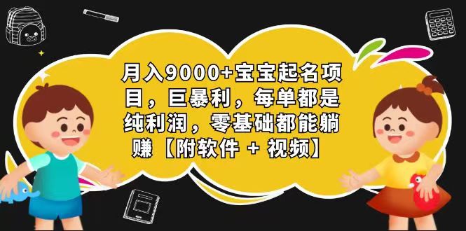 玄学入门级 视频号宝宝起名 0成本 一单268 每天轻松1000+-佳佳云创网