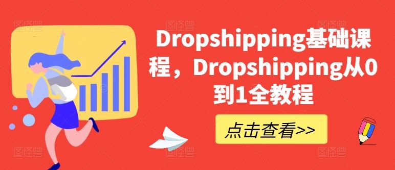 Dropshipping基础课程,Dropshipping从0到1全教程-佳佳云创网