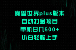 (8353期)魔兽世界plus版本自动打金项目,单机日入500+,小白轻松上手-佳佳云创网