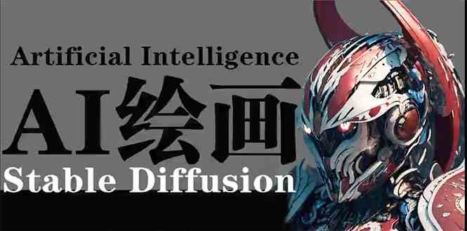 (9675期)AI绘画 Stable Diffusion 商业设计,小白也可以掌握SD使用-佳佳云创网