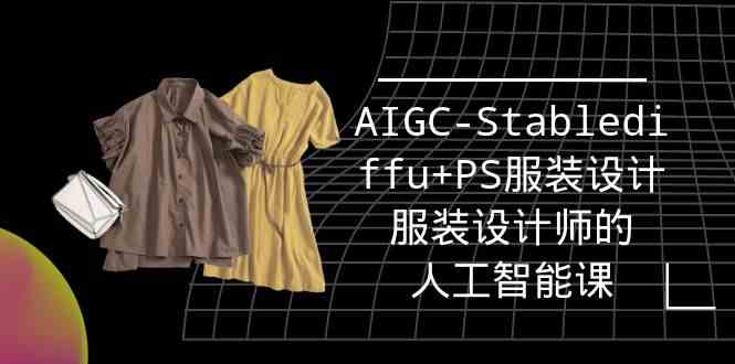 (9674期)实战培训班:AIGC-Stablediffu+PS服装设计-服装设计师的人工智能课(16节)-佳佳云创网