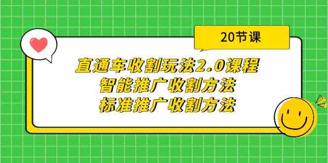 (9692期)直通车收割玩法2.0课程:智能推广收割方法+标准推广收割方法(20节课)-佳佳云创网