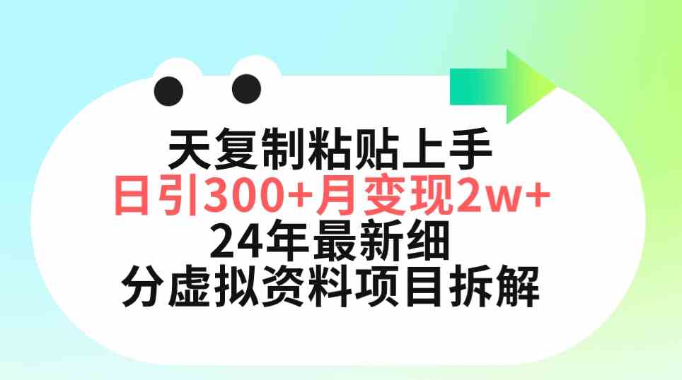 (9764期)三天复制粘贴上手日引300+月变现5位数 小红书24年最新细分虚拟资料项目拆解-佳佳云创网