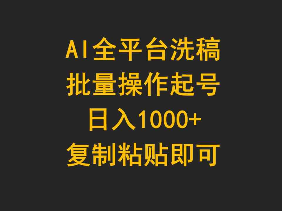 (9878期)AI全平台洗稿,批量操作起号日入1000+复制粘贴即可-佳佳云创网