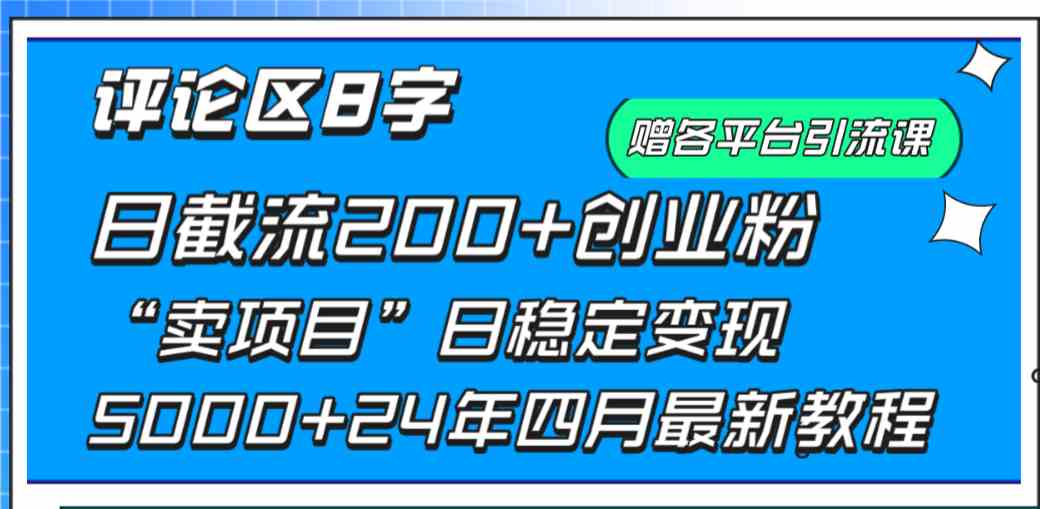 (9851期)评论区8字日载流200+创业粉 日稳定变现5000+24年四月最新教程!-佳佳云创网