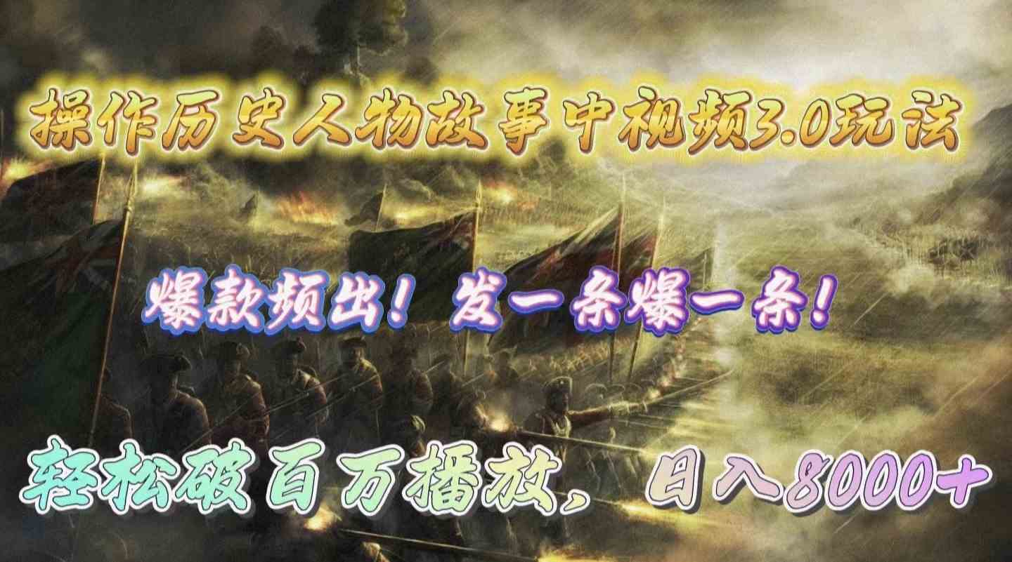(9961期)操作历史人物故事中视频3.0玩法,发一条爆一条!轻松破百万播放,日入8000+-佳佳云创网