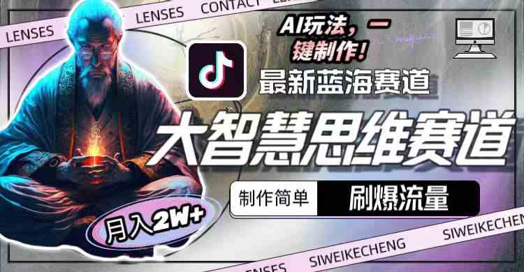 (10181期)最新大智慧思维赛道AI玩法,刷爆流量,制作简单,小白月入2w+-佳佳云创网