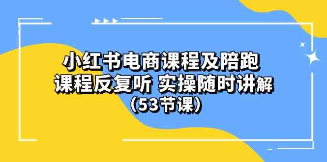 (10170期)小红书电商课程及陪跑 课程反复听 实操随时讲解 (53节课)-佳佳云创网