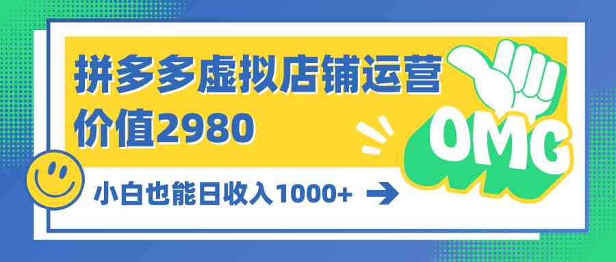 (10120期)拼多多虚拟店铺运营:小白也能日收入1000+-佳佳云创网