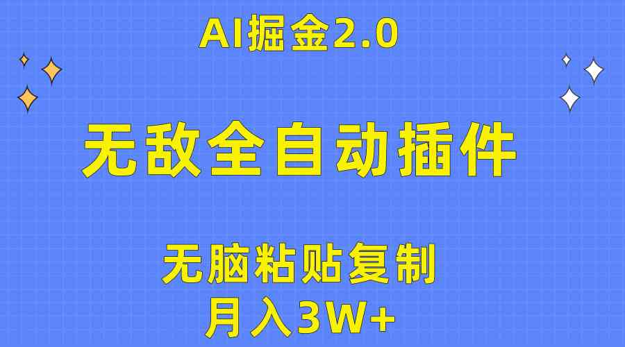 (10116期)无敌全自动插件!AI掘金2.0,无脑粘贴复制矩阵操作,月入3W+-佳佳云创网
