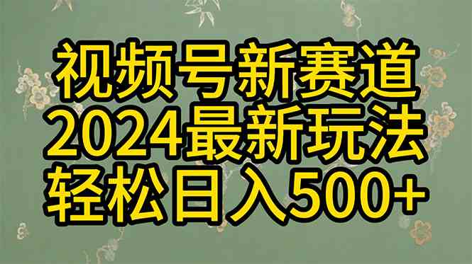(10098期)2024玩转视频号分成计划,一键生成原创视频,收益翻倍的秘诀,日入500+-佳佳云创网
