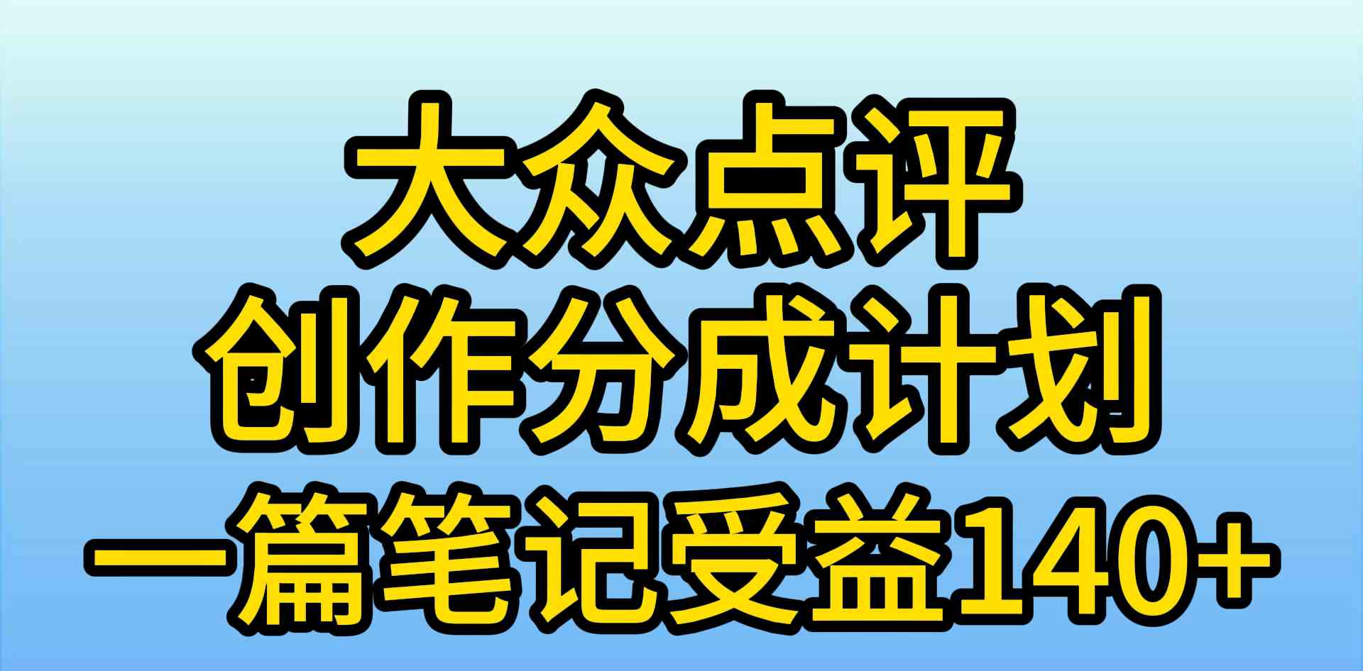 (9979期)大众点评创作分成,一篇笔记收益140+,新风口第一波,作品制作简单,小…-佳佳云创网