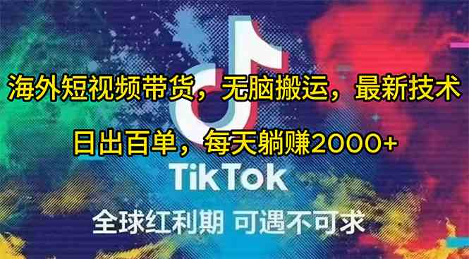 (10051期)海外短视频带货,无脑搬运,最新技术,日出百单,每天躺赚2000+-佳佳云创网