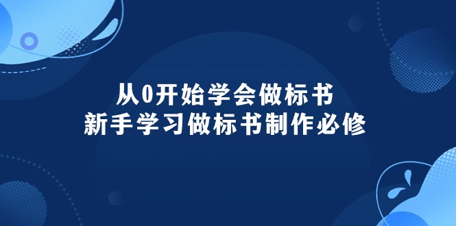 (10439期)从0开始学会做标书:新手学习做标书制作必修(95节课)-佳佳云创网