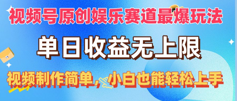 (10425期)视频号原创娱乐赛道最爆玩法,单日收益无上限,视频制作简单,小白也能…-佳佳云创网