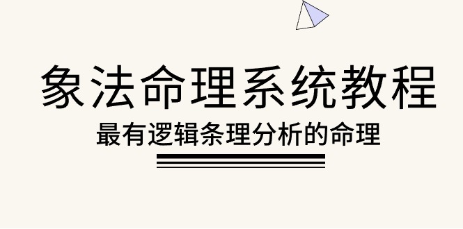 (10372期)象法命理系统教程,最有逻辑条理分析的命理(56节课)-佳佳云创网