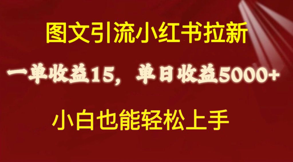 (10329期)图文引流小红书拉新一单15元,单日暴力收益5000+,小白也能轻松上手-佳佳云创网