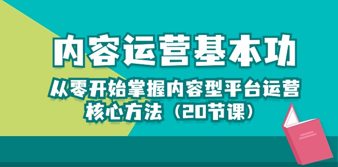 (10285期)内容运营-基本功:从零开始掌握内容型平台运营核心方法(20节课)-佳佳云创网