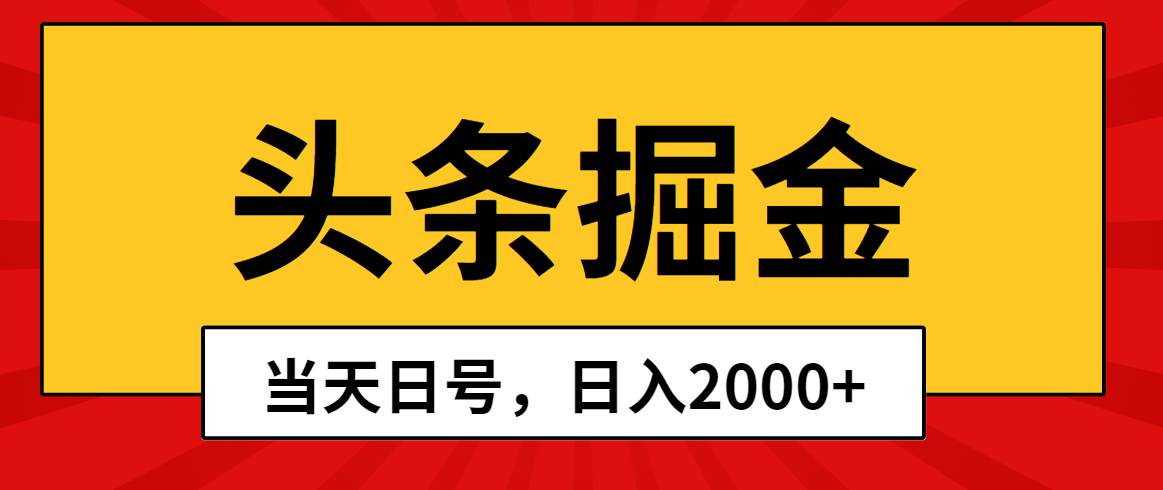 (10271期)头条掘金,当天起号,第二天见收益,日入2000+-佳佳云创网
