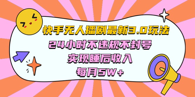 (10255期)快手 最新无人播剧3.0玩法,24小时不违规不封号,实现睡后收入,每…-佳佳云创网