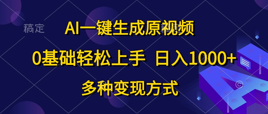 (10695期)AI一键生成原视频,0基础轻松上手,日入1000+,多种变现方式-佳佳云创网