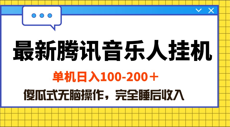 (10664期)最新腾讯音乐人挂机项目,单机日入100-200 ,傻瓜式无脑操作-佳佳云创网