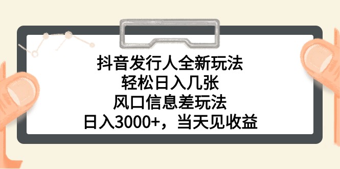 (10700期)抖音发行人全新玩法,轻松日入几张,风口信息差玩法,日入3000+,当天…-佳佳云创网
