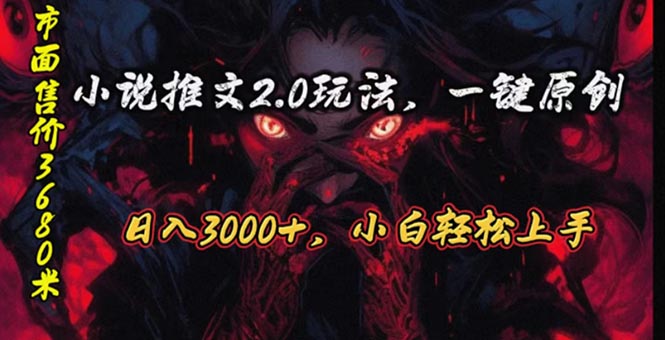 (10724期)原创漫画小说推文2.0玩法,单日最高3000+,ai全自动产出,可参加中视频…-佳佳云创网