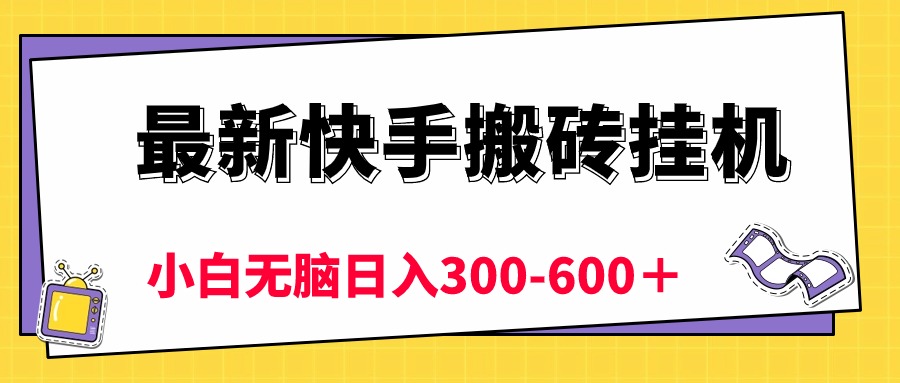 (10601期)最新快手搬砖挂机,5分钟6元! 小白无脑日入300-600+-佳佳云创网