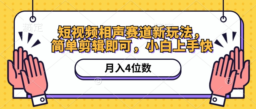 (10586期)短视频相声赛道新玩法,简单剪辑即可,月入四位数(附软件+素材)-佳佳云创网