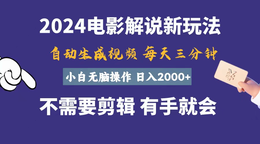 (10990期)软件自动生成电影解说,一天几分钟,日入2000+,小白无脑操作-佳佳云创网