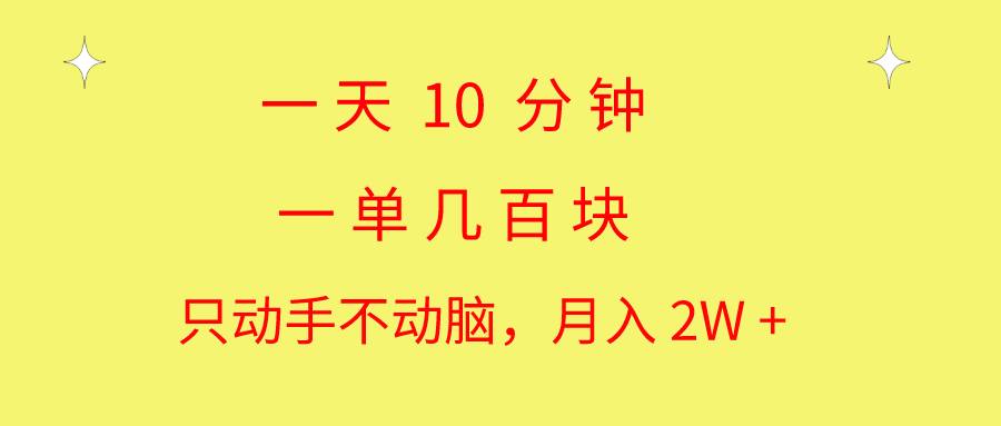 (10974期)一天10 分钟 一单几百块 简单无脑操作 月入2W+教学-佳佳云创网