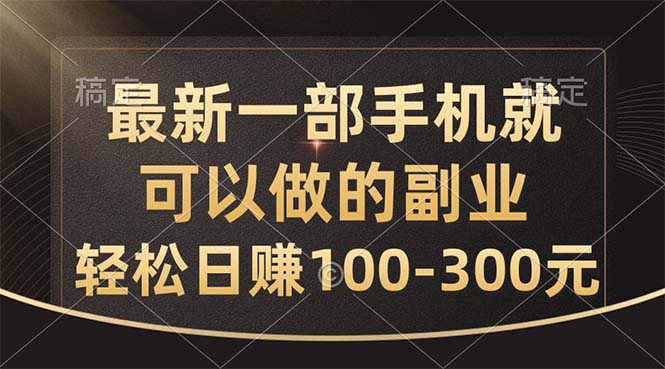 (10926期)最新一部手机就可以做的副业,轻松日赚100-300元-佳佳云创网