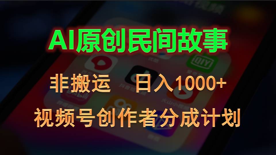 (10913期)2024视频号创作者分成计划,AI原创民间故事,非搬运,日入1000+-佳佳云创网