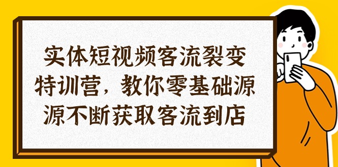 (10904期)实体-短视频客流 裂变特训营,教你0基础源源不断获取客流到店(29节)-佳佳云创网