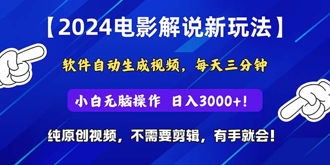 (10844期)2024短视频新玩法,软件自动生成电影解说, 纯原创视频,无脑操作,一…-佳佳云创网