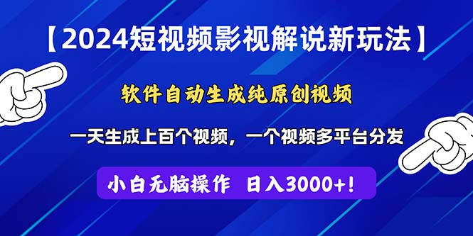 (11306期)2024短视频影视解说新玩法!软件自动生成纯原创视频,操作简单易上手,…-佳佳云创网