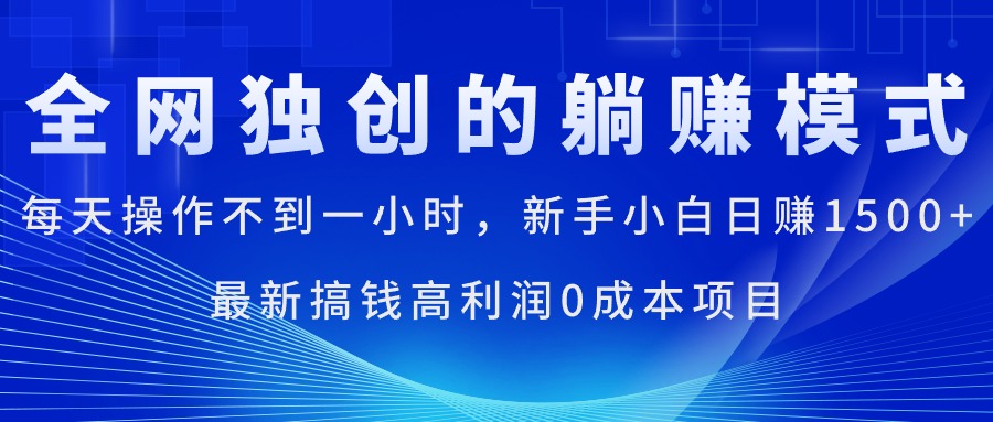 (11307期)每天操作不到一小时,新手小白日赚1500+,最新搞钱高利润0成本项目-佳佳云创网