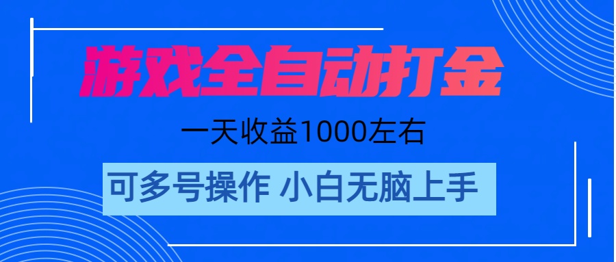 (11201期)游戏自动打金搬砖,单号收益200 日入1000+ 无脑操作-佳佳云创网