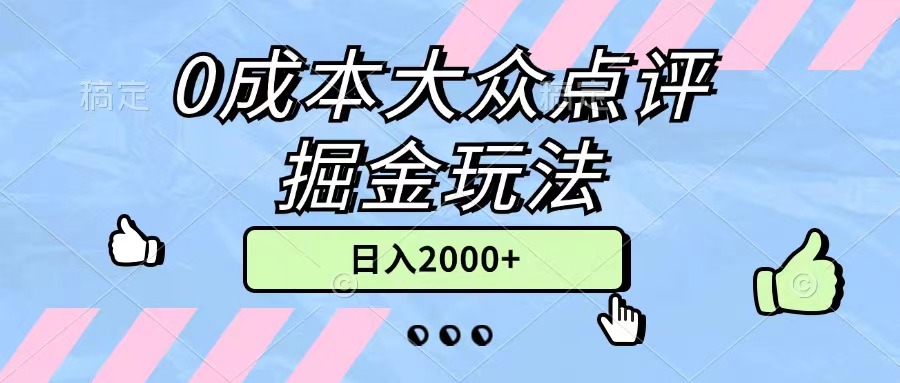 (11364期)0成本大众点评掘金玩法,几分钟一条原创作品,小白无脑日入2000+无上限-佳佳云创网