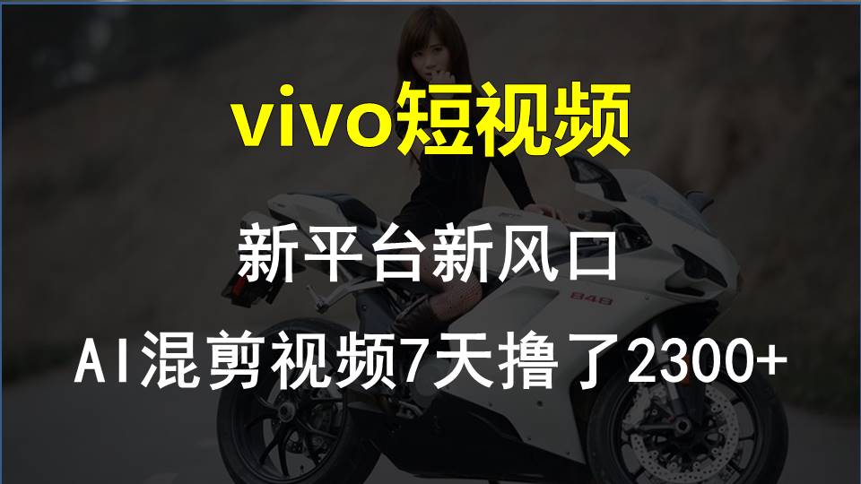 【老万创富圈】最新技术助力!VIVO中视频项目每周轻松赚1w+,AI去重大揭秘!-佳佳云创网