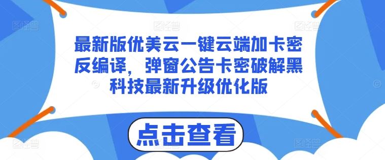 最新版优美云一键云端加卡密反编译,弹窗公告卡密破解黑科技最新升级优化版【揭秘】-佳佳云创网