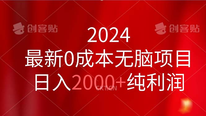 (11444期)2024最新0成本无脑项目,日入2000+纯利润-佳佳云创网