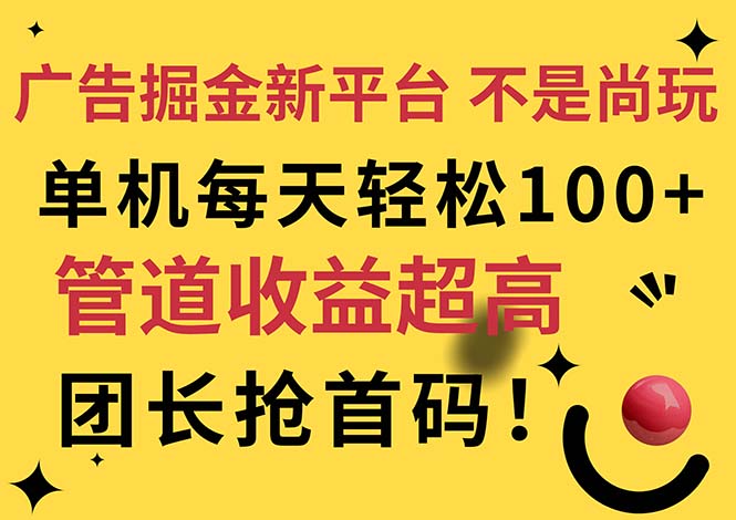 (11469期)广告掘金新平台,不是尚玩!有空刷刷,每天轻松100+,团长抢首码-佳佳云创网