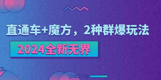 2024全新无界:直通车+魔方,2种群爆玩法-佳佳云创网