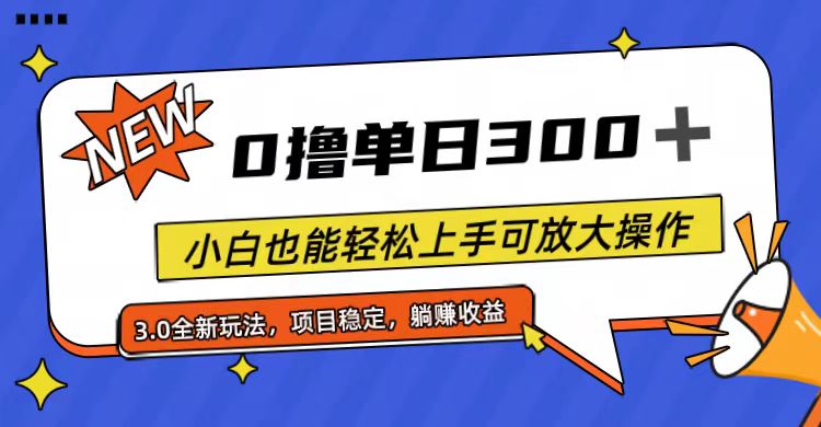 (11490期)全程0撸,单日300+,小白也能轻松上手可放大操作-佳佳云创网